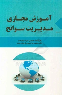 آموزش مجازی مدیریت سوانح