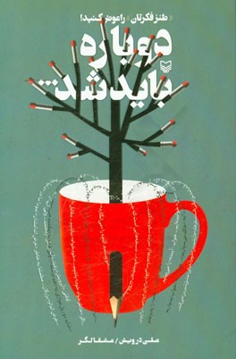 دوباره باید شد: "طنز فکرتان" را عوض کنید