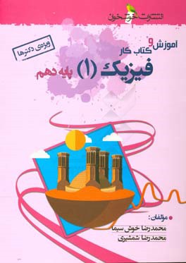 آموزش و کتاب کار فیزیک (1) پایه دهم (ویژه‌ی دکترها)