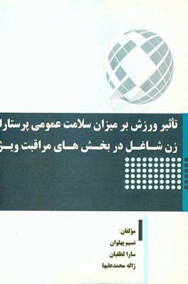 تاثیر ورزش بر میزان سلامت عمومی پرستاران زن شاغل در بخش‌های مراقبت ویژه