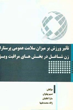 تاثیر ورزش بر میزان سلامت عمومی پرستاران زن شاغل در بخش‌های مراقبت ویژه