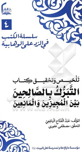 تلخیص و تحقیق کتاب: التبرک بِالصالحین بین‌المجیزین والمانِعین (دراسه مقارنه)