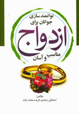 توانمندسازی جوانان برای ازدواج مناسب و آسان