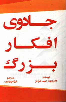 جادوی افکار بزرگ