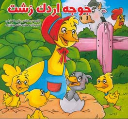 جوجه اردک زشت