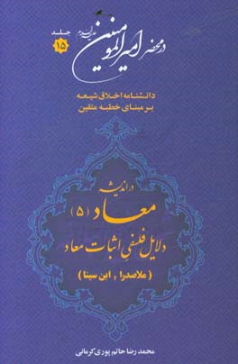 در محضر امیرالمومنین (ع): دانشنامه اخلاق شیعه بر مبنای خطبه متقین (معروف به خطبه همام) با موضوع معاد