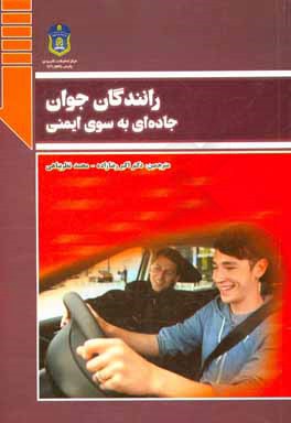 رانندگان جوان: جاده‌ای به‌سوی ایمنی