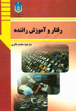 رفتار و آموزش راننده