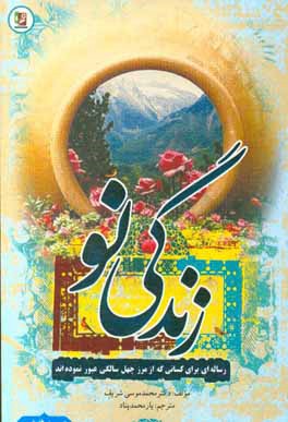 زندگی نو (رساله‌‌ای برای کسانی که از مرز چهل سالگی عبور نموده‌اند)