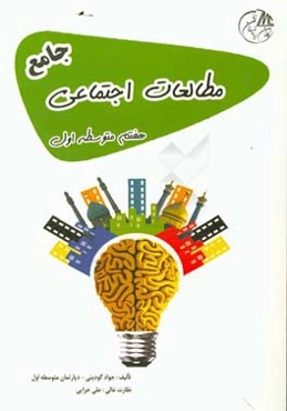 مطالعات اجتماعی هفتم متوسطه اول جامع