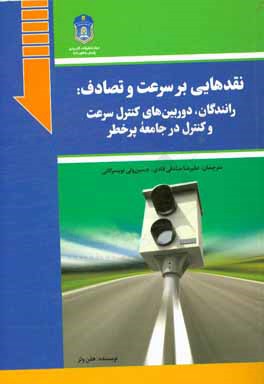نقدهایی بر سرعت و تصادف: رانندگان، دوربین‌های کنترل سرعت و کنترل در جامعه پرخطر