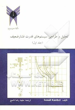 تحلیل و طراحی سیستم‌های قدرت فشار ضعیف