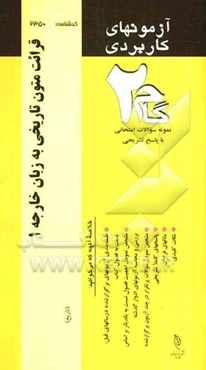 آزمون‌های کاربردی زبان تخصصی 1 رشته تاریخ (قرائت متون تاریخی به زبان خارجی 1): نمونه سوالات ادوار گذشته به همراه پاسخ تشریحی