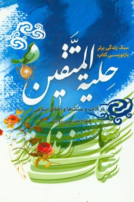 سبک زندگی برتر: بازنویسی کتاب حلیه‌المتقین در آداب و سنت‌ها و اخلاق اسلامی