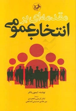مقدمه‌ای بر انتخاب عمومی