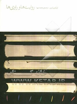 روایتها و راوی‌ها: فلسفه‌ی داستان