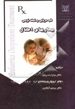 طب سرپایی و نسخه‌نویسی بیماریهای اطفال = Pediatrics outpatient treatment