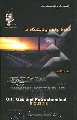 راهنمای کاربردی صنعت نفت: پروژه‌ها و شرح خدمات خطوط انتقال، ایستگاه‌های تقویت فشار و پالایشگاه