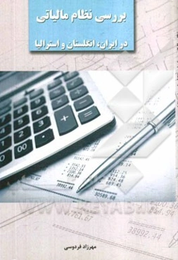 بررسی نظام مالیاتی در ایران، انگلستان و استرالیا