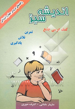 اندیشه سبز: راهنمای دروس پایه چهارم ابتدایی