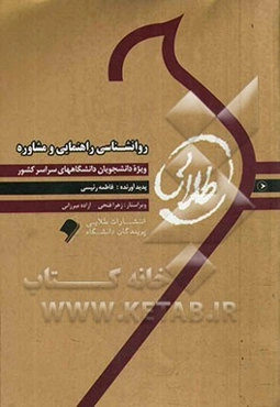روان‌شناسی راهنمایی و مشاوره: ویژه دانشجویان دانشگاه‌ پیام نور
