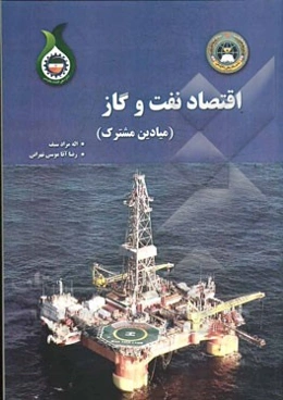 اقتصاد نفت و گاز (میادین مشترک)