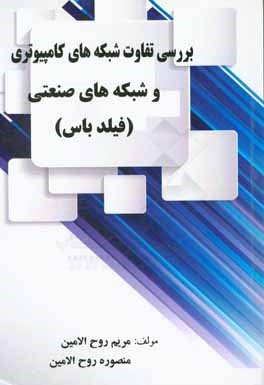 بررسی تفاوت شبکه‌های کامپیوتری و شبکه‌های صنعتی (فیلدباس)