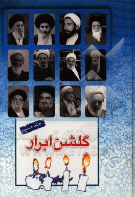 گلشن ابرار: زندگی اسوه‌های علم و عمل