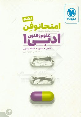 امتحانوفن دهم: علوم و فنون ادبی 1