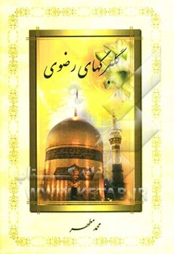 گلبرگهای رضوی