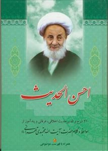 احسن الحدیث: 210 شرح و تفسیر حدیث اخلاقی، عرفانی و پندآموز از مواعظ و کلام حضرت آیت‌الله مجتهدی‌تهرانی (ره)