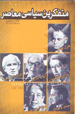متفکرین سیاسی معاصر
