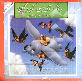 رنگ‌آمیزی کودکان: آموزش حیوانات به زبان انگلیسی