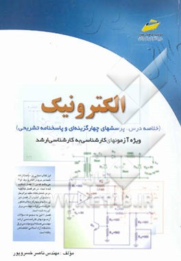 الکترونیک (ویژه آزمونهای کارشناسی به کارشناسی ارشد
