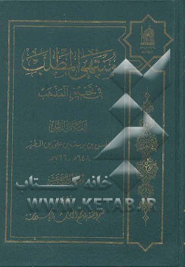 منتهی المطلب فی تحقیق المذهب