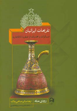 تفریحات ایرانیان: مسکرات و مخدرات از صفویه تا قاجاریه