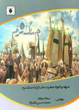 شیوه‌های برخورد حضرت علی (ع) با جنگ نرم