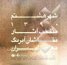 شهر هشتم: کتاب سال گزیده آثار نقاشان آبرنگ ایران 1390