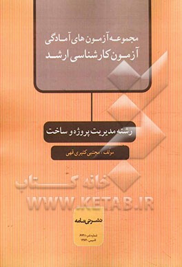 مجموعه آزمونهای آمادگی آزمون کارشناسی ارشد رشته مدیریت پروژه و ساخت