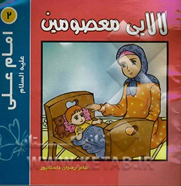 لالایی معصومین "2": امام علی (ع