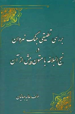 بررسی تطبیقی جنگ نهروان در نهج‌البلاغه با متون پیش از آن