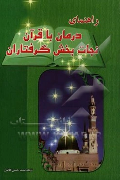 راهنمای درمان با قرآن