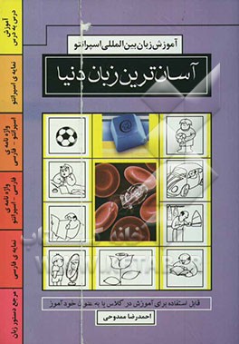 آموزش زبان بین‌المللی اسپرانتو، آسان‌ترین زبان دنیا: قابل استفاده برای آموزش در کلاس یا به عنوان خودآموز