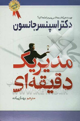 مدیر یک دقیقه‌ای