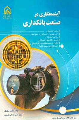 آینده‌نگاری در صنعت بانکداری