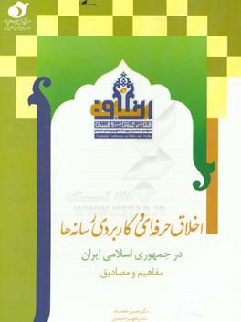 اخلاق حرفه‌ای و کاربردی رسانه‌ها در جمهوری اسلامی ایران: مفاهیم و مصادیق