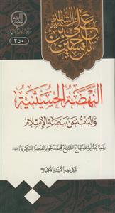 النهضه الحسينيه و الذب عن بيضه الاسلام