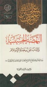 النهضه الحسينيه و الذب عن بيضه الاسلام