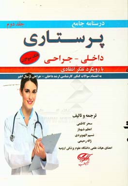 بانک سوالات پرستاری داخلی جراحی با رویکرد تفکر انتقادی: به انضمام سوالات کنکور کارشناسی ارشد داخلی جراحی 5 سال اخیر