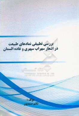 ‏‫بررسی تطبیقی نمادهای طبیعت در اشعار سهراب سپهری و غاده‌السمان